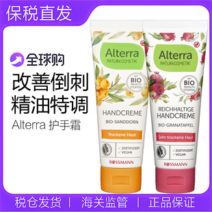 Alterra奥泰拉德国有机纯天然红石榴沙棘修护补水润护手霜75ml/支
