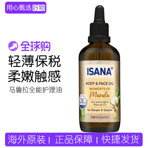 德国ISANA马鲁拉精油滋润保湿
