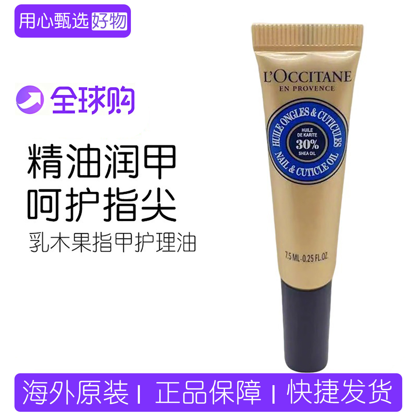 欧舒丹乳木果指甲护理油7.5ML