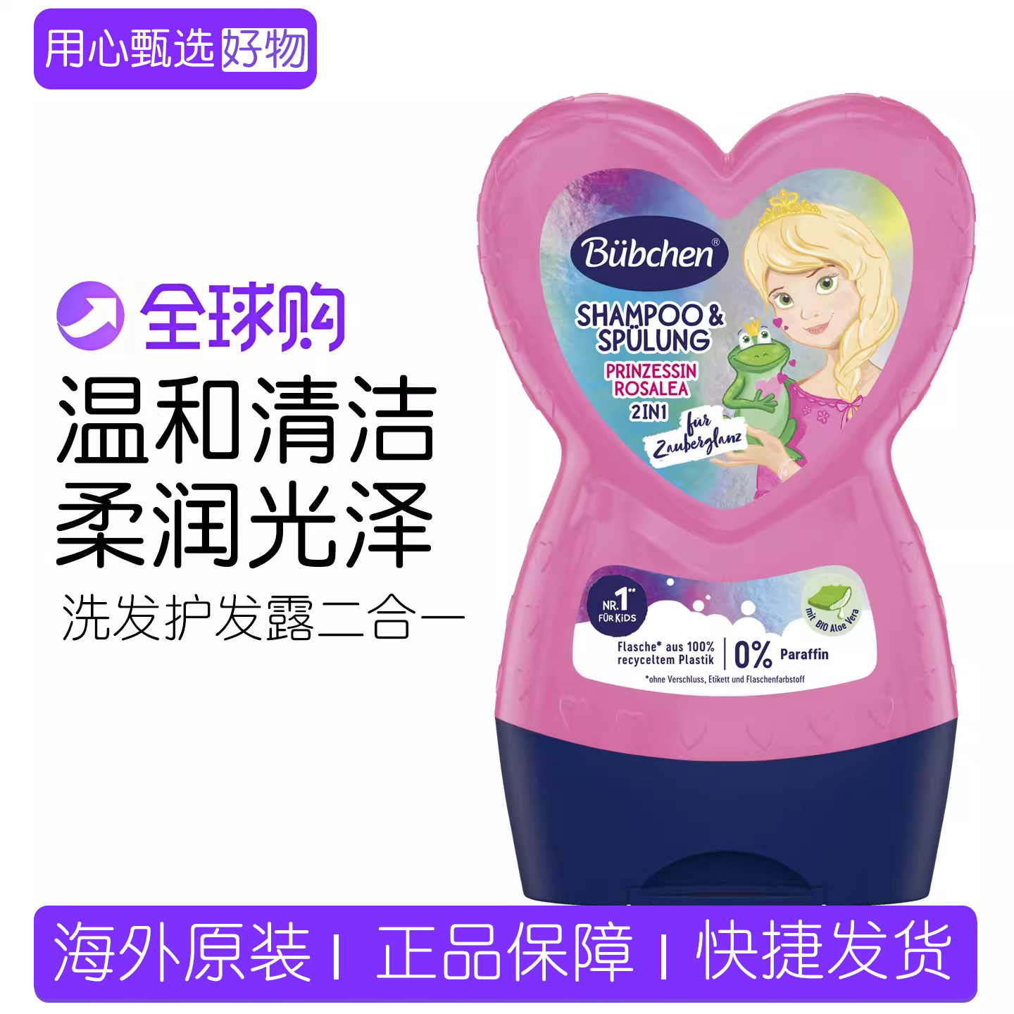 德国Buebchen贝臣儿童洗发水护发素二合一宝宝蓬松持久留香女童
