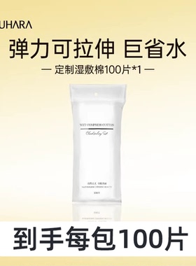 MIGUHARA咪咕哈拉湿敷化妆棉敷脸可拉伸超薄面膜纸卸妆棉片