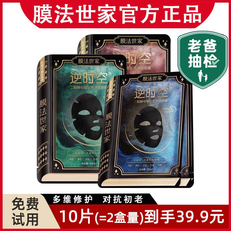 膜法世家逆时空二裂酵母黑面膜抗初老魔法世家面膜官方旗舰店正品高性价比高么？