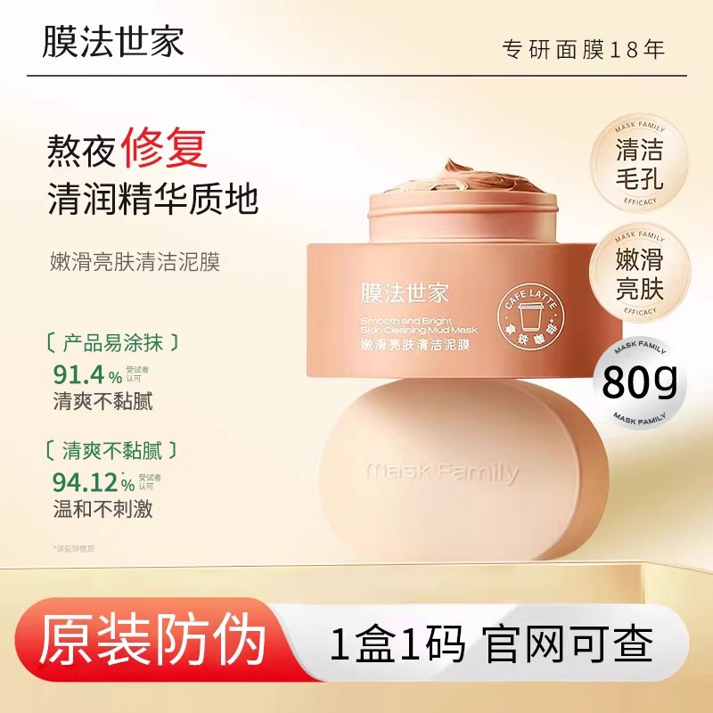 膜法世家嫩滑亮肤清洁泥膜