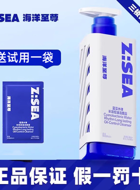 海洋至尊男士洗面奶ZSEA三棱镜氨基酸洁面乳控油保湿长律洁面露