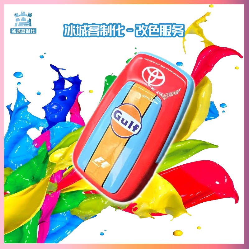 车钥匙改色海湾石油