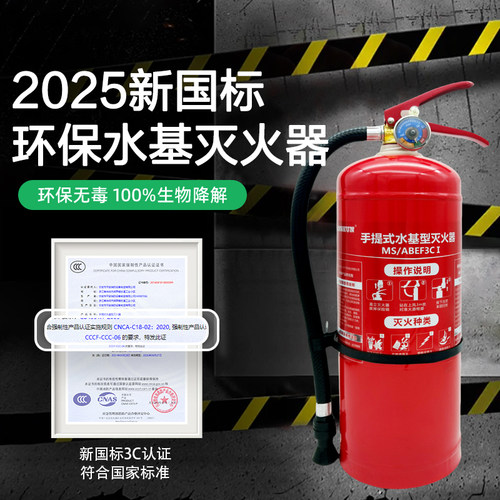新国标3C认证手提式水基灭火器