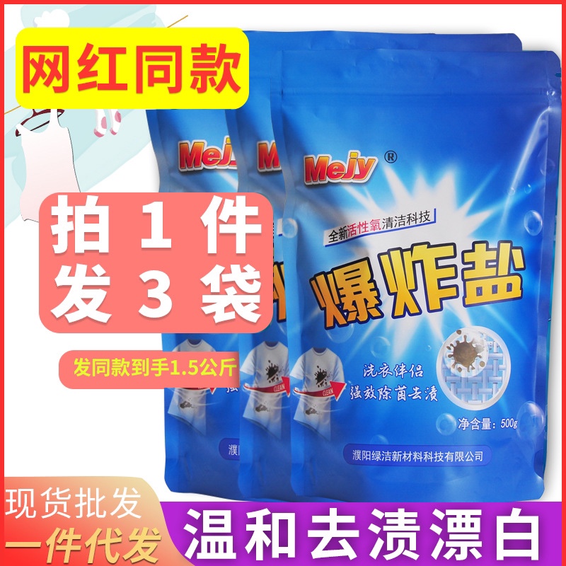 活氧美家易爆炸盐去渍