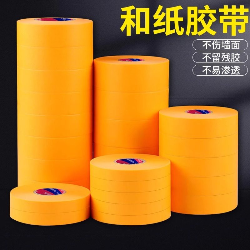 高粘和纸美纹纸胶带分色纸装修家具喷漆遮蔽墙面无痕瓷砖美缝胶纸