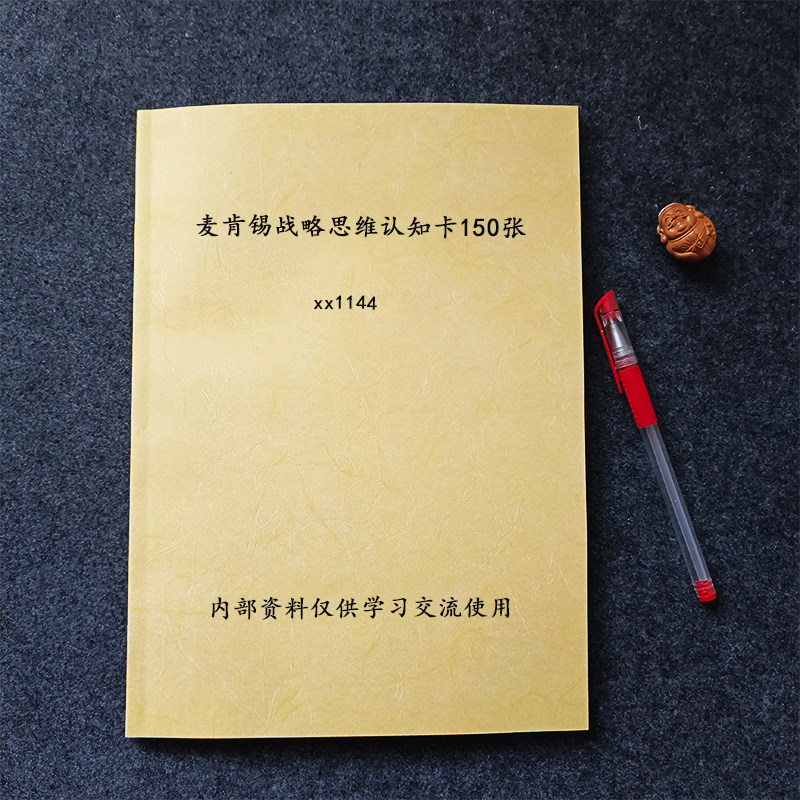麦肯锡战略思维认知卡150张资料能力提升高管课业本学习交流专用
