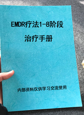 新版EMDR1-8阶段疗法手册本全套资料教学用本