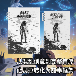 科幻小说人物设定本小说写作大纲人物框架设定本写小说专用本子