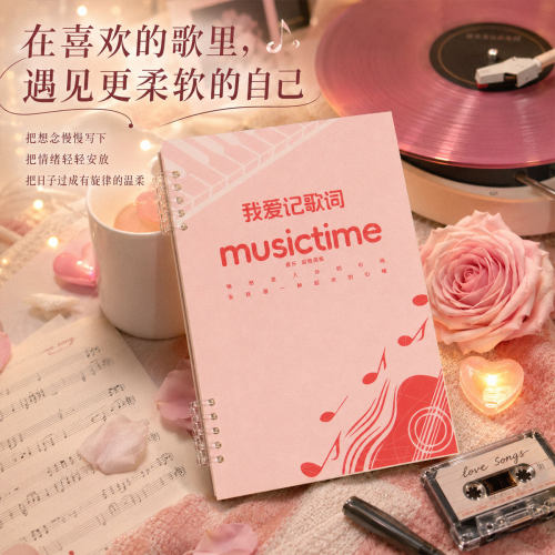 歌词感悟本歌词本写歌词抄写本手账B5大本记歌词本子音乐摘抄记录