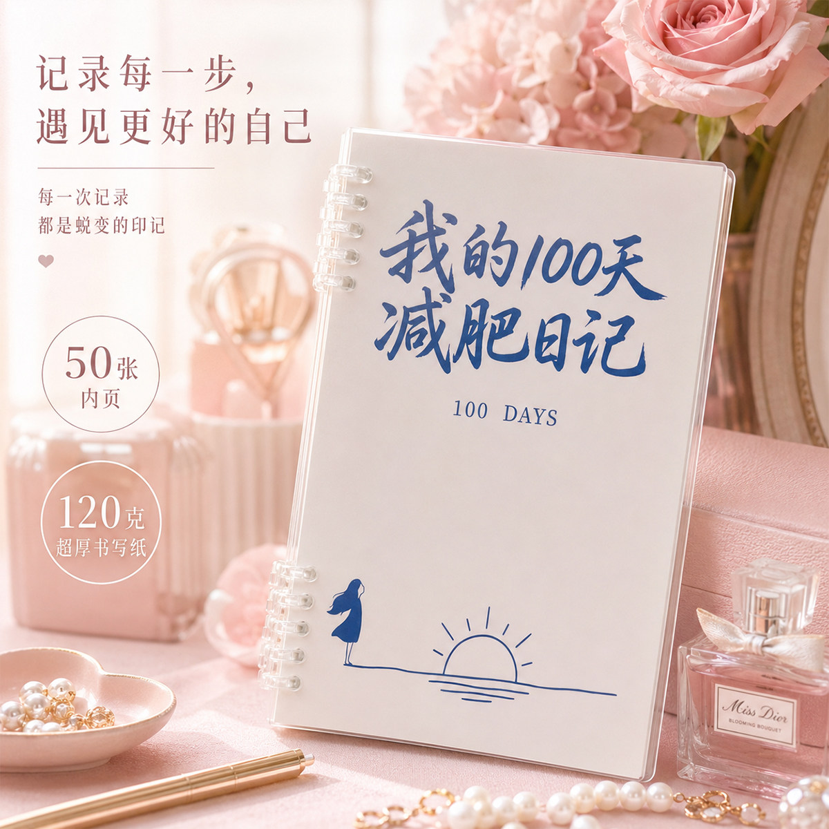 高小七100天减肥日记本女生自律减脂体重三餐热量饮水每日打卡本