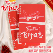 Flight Log 航空旅行记录 飞行日志 航空迷 手账笔记活页飞行日记