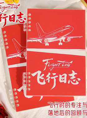 飞行日志 Flight Log 航空旅行记录 航空迷 手账笔记活页飞行日记