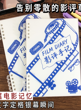 影评手记影评本电影影评100部打卡手账本笔记本活页 养成观影记录