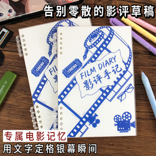 影评手记影评本电影影评100部打卡手账本笔记本活页 养成观影记录