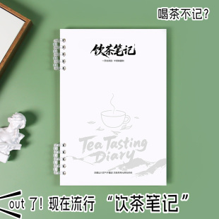 饮茶笔记本茶艺师茶楼学茶泡茶日志制茶登记表品茶饮茶喝茶记录本