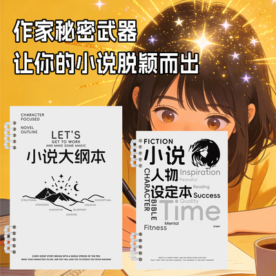 OC人物设定本小说写作大纲