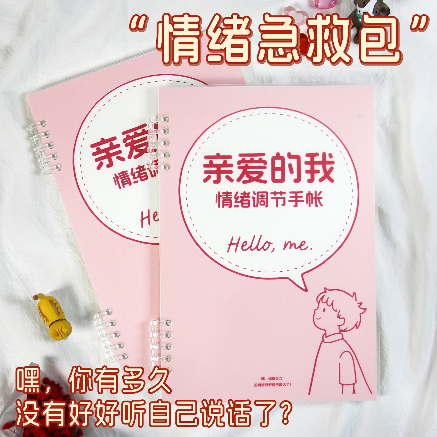 亲爱的我情绪调节手账本情绪急救包正能量日记本吸引力法则感恩本