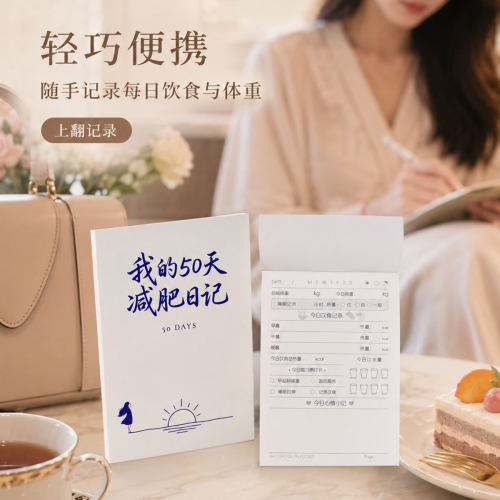 我的50天减肥日记减脂计划本