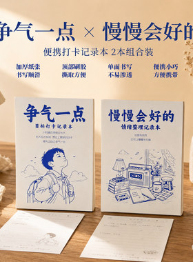争气一点目标打卡本慢慢会好的
