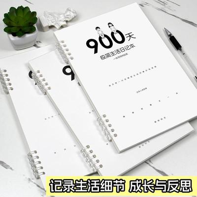 900天极简生活日记 每日趣事记录本 每天日记本 情侣每日日记本