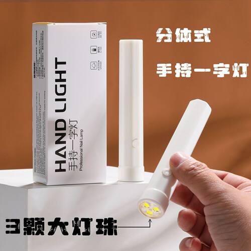 手持美甲一字灯小型便携蓄电款速干光疗灯甲片烤灯美甲手持光疗灯