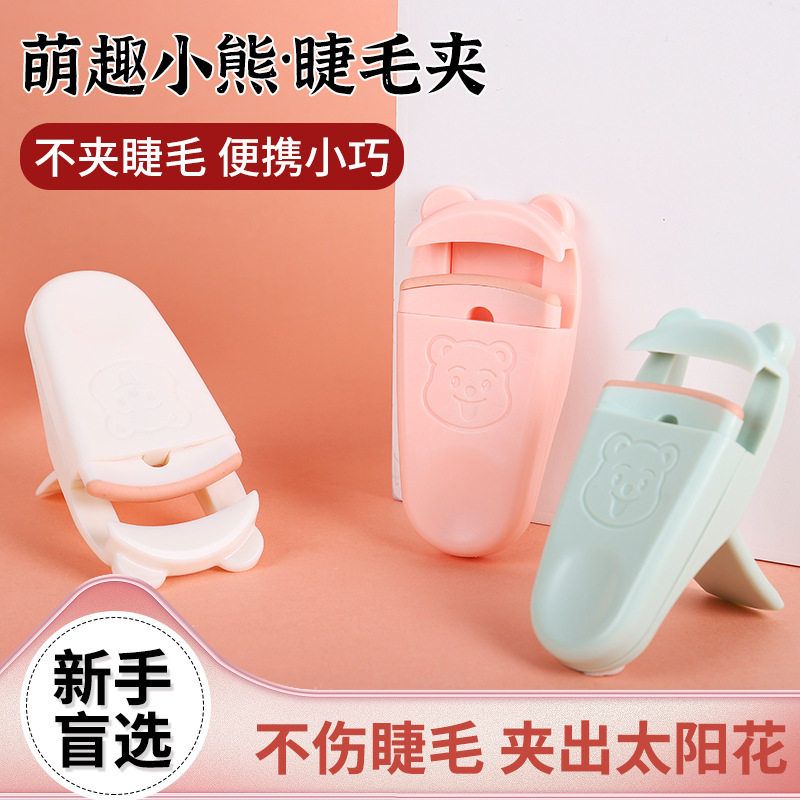 小熊便携式睫毛夹持久定型自然无边框太阳花卷翘神器学生新手跨境