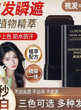 美发棒植物遮盖白发一涂黑一次性染发剂染发笔染发膏快速黑发神器