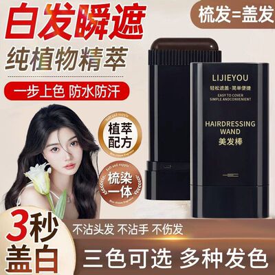 美发棒植物遮盖白发一涂黑一次性染发剂染发笔染发膏快速黑发神器