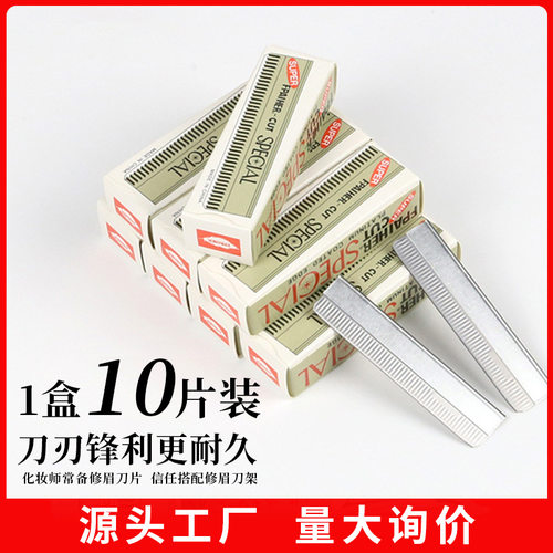 10片装修眉刀片刮眉刀碳钢材质化妆师工具修眉毛美妆工具批发