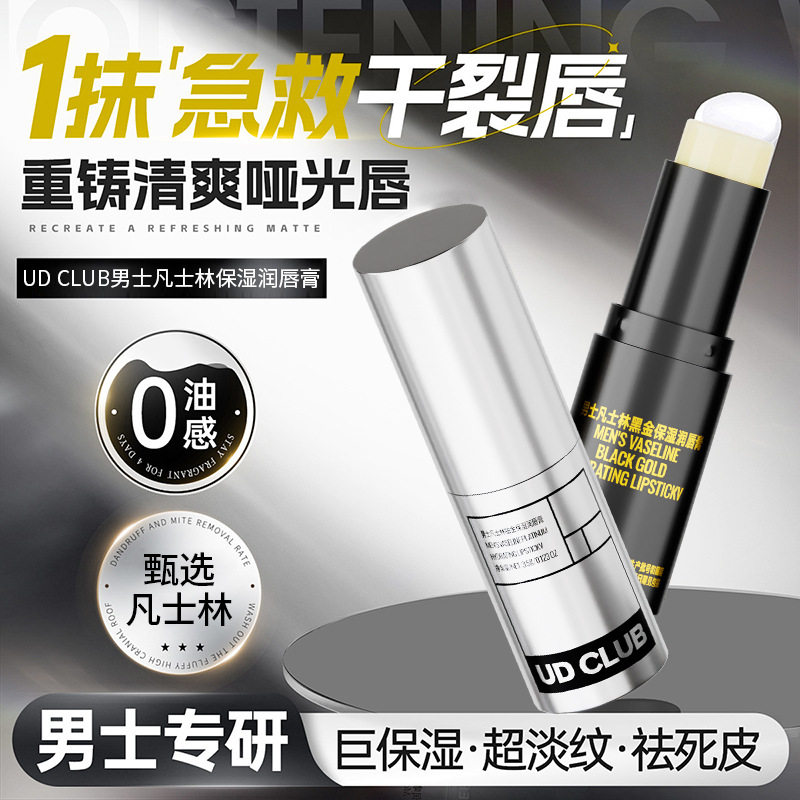 UD CLUB男士铂金凡士林专研保湿润唇膏秋冬滋润补水防干裂不油腻,美容护肤/美体/精油,润唇膏,淘宝优惠券,粉丝福利购,淘宝优惠卷