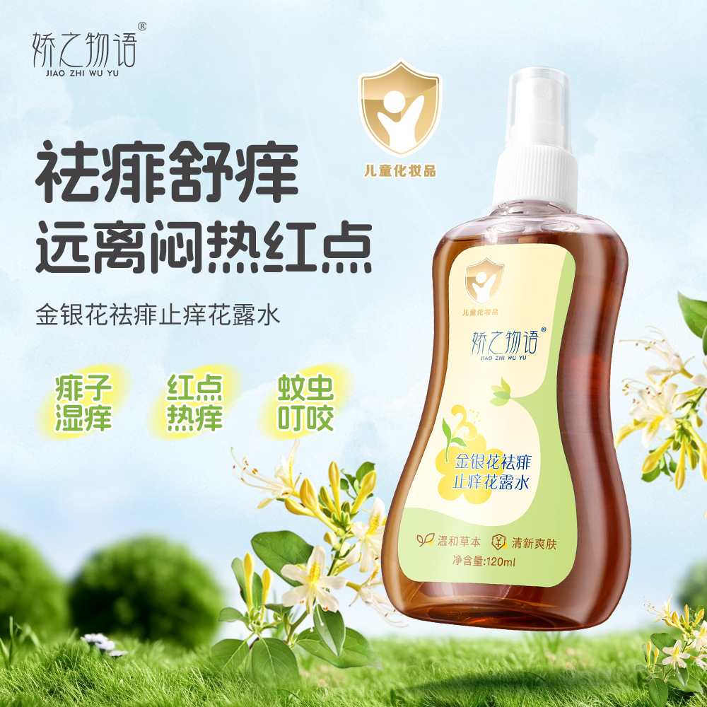 娇之物语金银花水祛痱止痒剂花露水喷雾舒缓清凉便携蚊虫叮咬蚊子