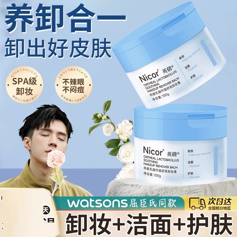 燕麦卸妆膏女深层清洁敏感肌专用脸面部眼唇温和卸妆油水官方正品