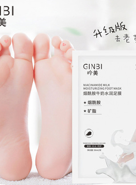 吟美凡士林牛奶水润足膜女去死皮老茧去脚皮滋润补水嫩肤足部护理