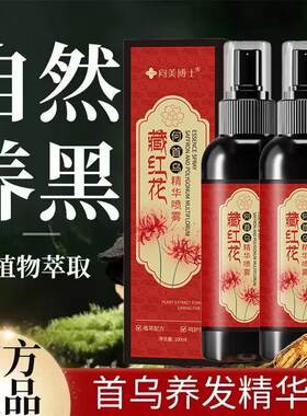 【经典国货】藏红花真品免洗何首乌精华喷雾乌黑亮泽减少白发清爽