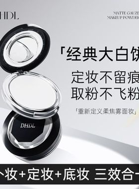 DHDL哑光薄纱定妆粉饼9.5g防水修容遮瑕持久定妆控油定妆大白粉饼
