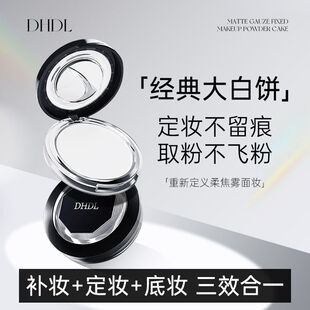 DHDL哑光薄纱定妆粉饼9.5g防水修容遮瑕持久定妆控油定妆大白粉饼