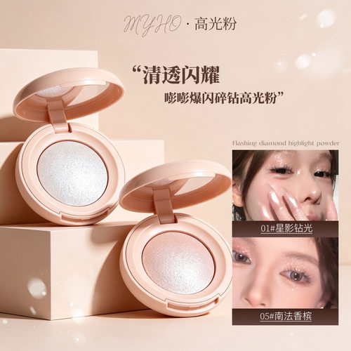 myho单色烤粉高光眼影腮红通用高颜值提亮烘焙胭脂感高光粉饼