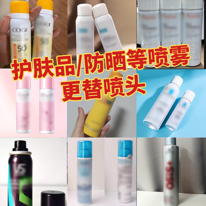 防晒瓶喷头适用安耐晒施华蔻等护肤品保湿霜喷雾瓶替换喷头喷嘴