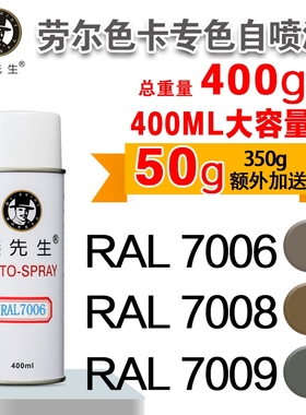 劳尔RAL7006/7008/7009/7010/7011/7012/7013/7015漆先生自喷漆