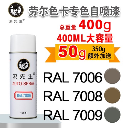 劳尔自喷漆RAL7006/7010漆先生