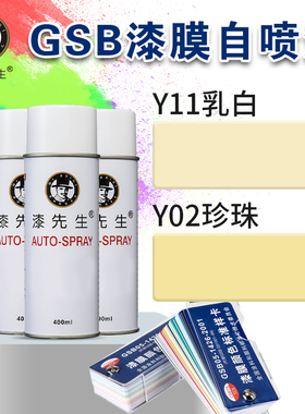 GSB漆先生Y11乳白Y02珍珠金属防锈油漆DIY涂鸦翻新修复修补自喷漆
