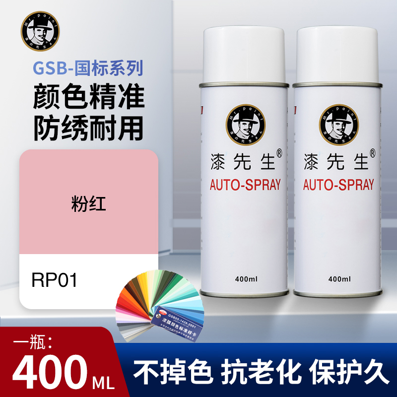 GSB国标色RP01粉红自喷漆