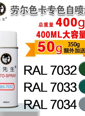劳尔RAL7032/7033/7034/7035/7036/7037/7038/7039漆先生自喷漆