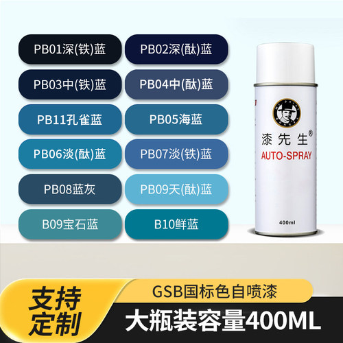 GSB国标色喷漆蓝色自喷漆