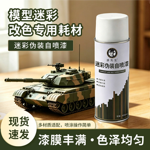 漆先生数码迷彩自喷漆金属防锈漆防腐油漆翻新自动喷漆迷彩喷管漆