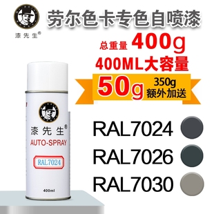7038 漆先生劳尔RAL7024 7026 7030 7047机柜漆变电箱自喷漆 7039