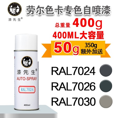漆先生RAL7024/7047劳尔自喷漆